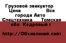 Грузовой эвакуатор  › Цена ­ 2 350 000 - Все города Авто » Спецтехника   . Томская обл.,Кедровый г.